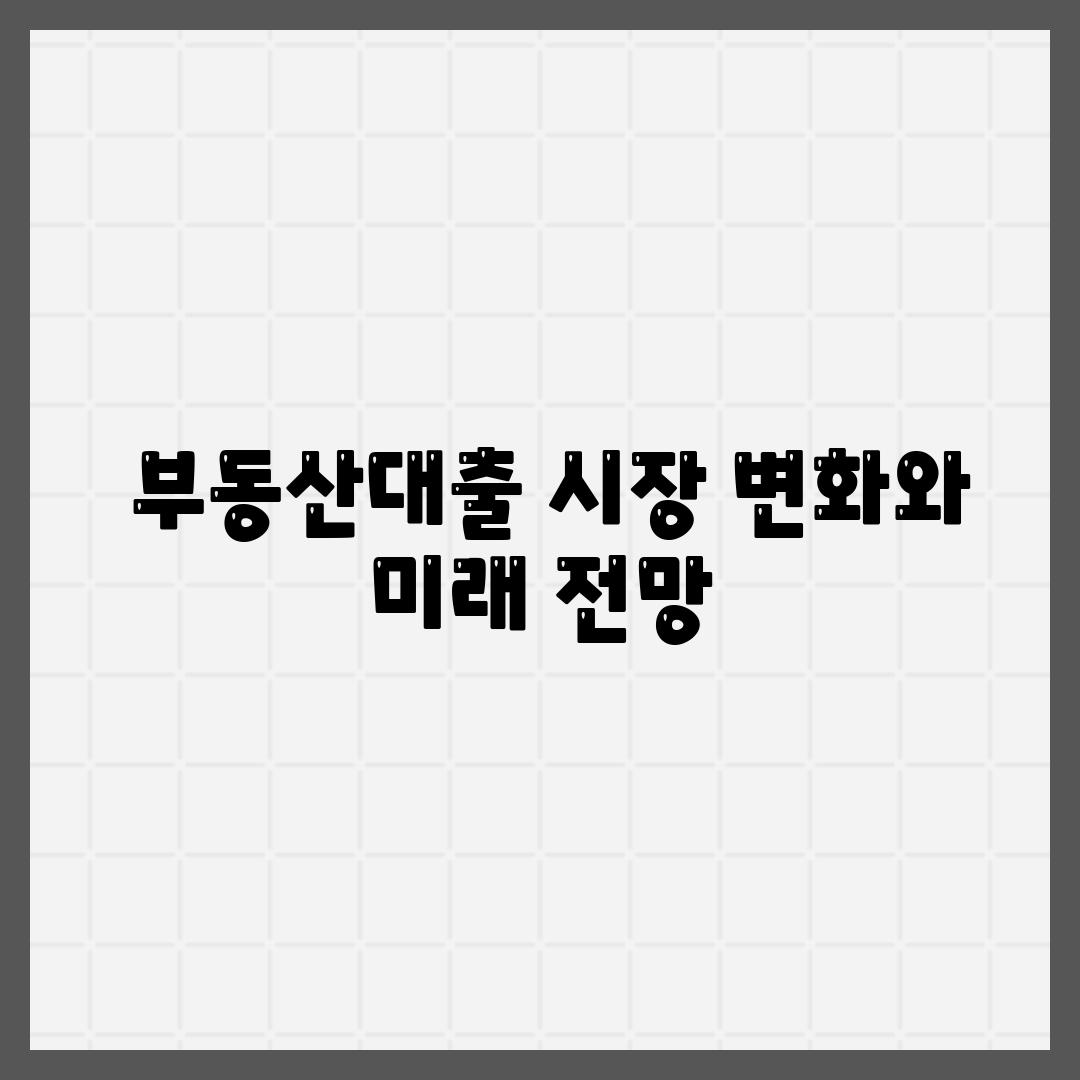  부동산대출 시장 변화와 미래 전망