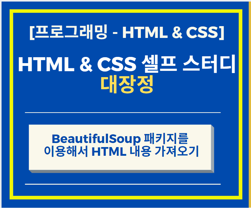  BeautifulSoup 패키지를 이용해서 HTML 내용 가져오기
