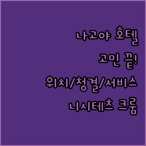 나고야 호텔 고민 끝 위치 청결 서비