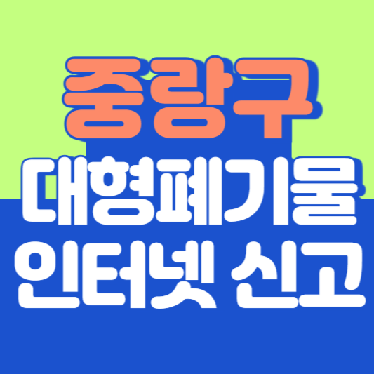 중랑구 대형폐기물 인터넷 신고, 스티커 발급 및 가격, 폐가전 무상수거