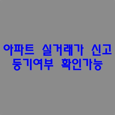 아파트 실거래가 신고 등기여부 확인.
