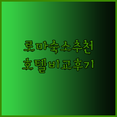로마 여행 숙소 고민 끝 이탈리아 감