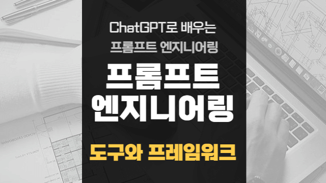  프롬프트 엔지니어링 도구와 프레임워크 학습