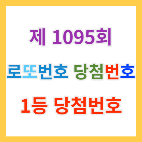  로또당첨번호조회 1095회 및 복권 1등 당첨지역과 1등, 2등 로또당첨금과 역대당첨번호