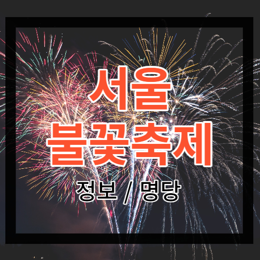 서울불꽃축제