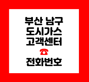 부산도시가스
부산도시가스 고객센터
부산도시가스 전화번호