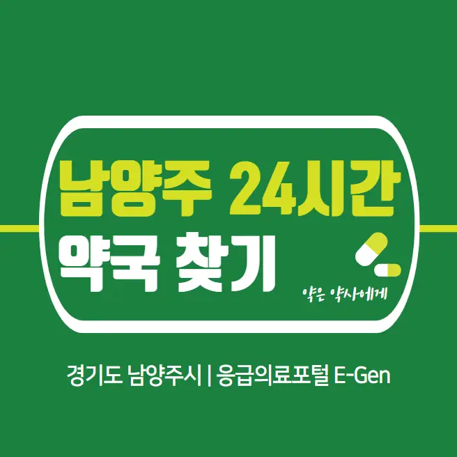 남양주-24시간-약국-찾기