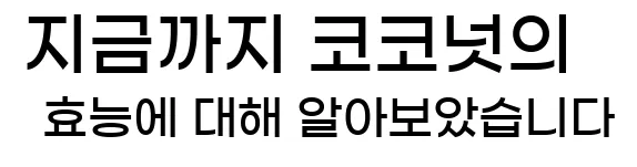  지금까지 코코넛의 효능에 대해 알아보았습니다