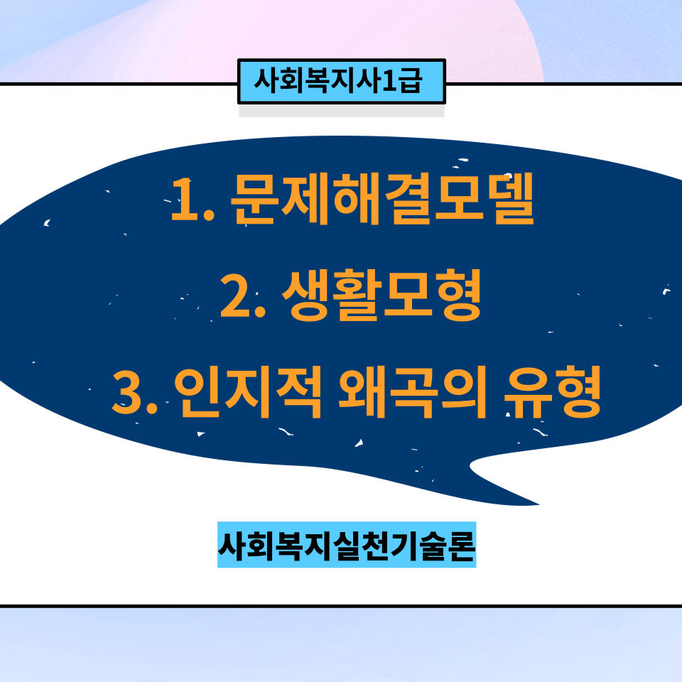  [실천기술론] 복습용 ㅣ 문제해결모델과 생활모형 / 인지적 왜곡의 유형(12가지)