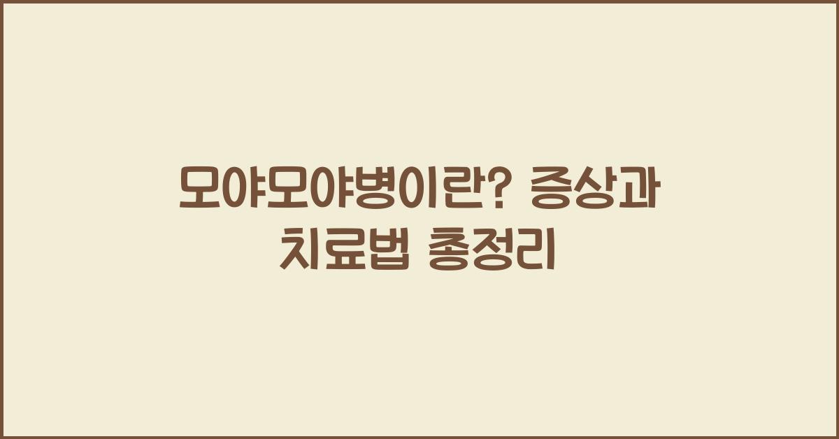 모야모야병이란? 