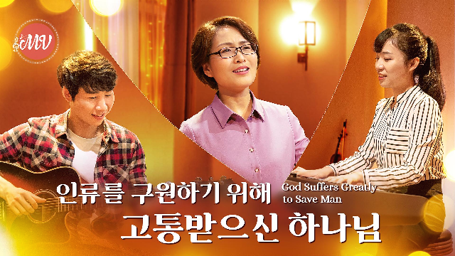  워십 찬양 뮤직비디오/MV ＜인류를 구원하기 위해 고통받으신 하나님＞ (전능하신 하나님 교회 찬양)
