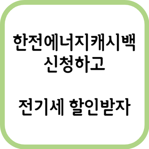 한전캐시백-전기세캐시백-전기료할인