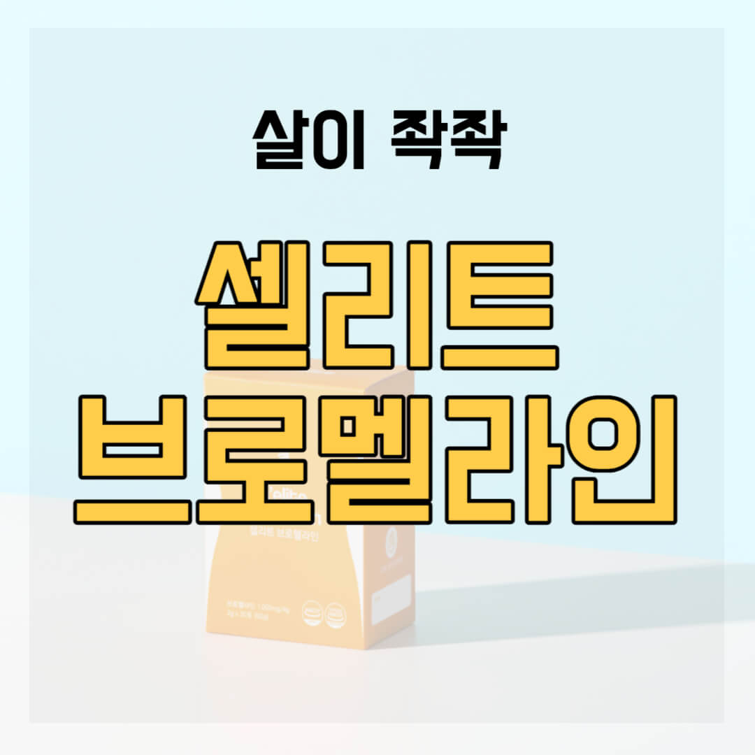 셀리트 브로멜라인 썸네일