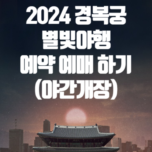 2024 경복궁 별빛야행 예약 예매 하기 아세요 (야간개장)