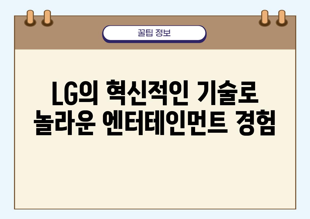 LG의 혁신적인 기술로 놀라운 엔터테인먼트 경험