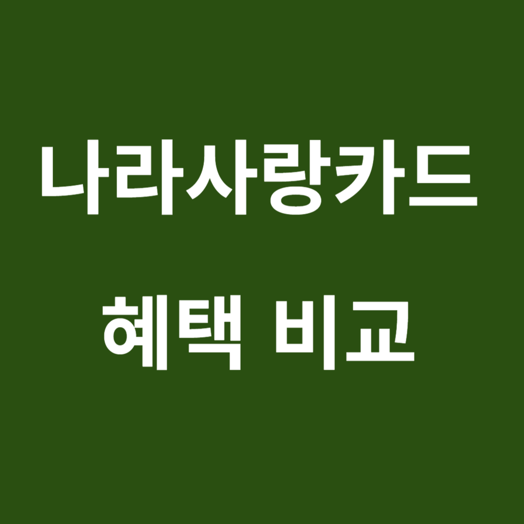 나라사랑카드 혜택