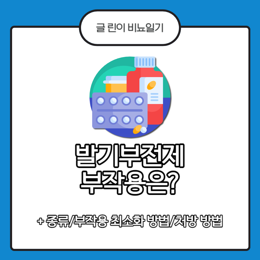  발기부전제 부작용은?
