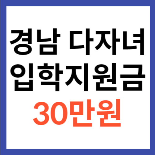 경남 다자녀 입학지원금 30만원 받는 방법