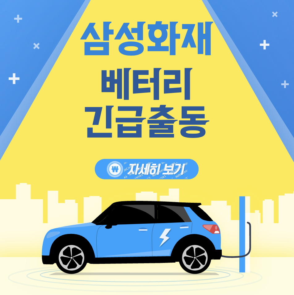 삼성화재 다이렉트 고객센터 번호 및 긴급출동&#44; 배터리 충전 및 교환