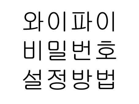  와이파이 비밀번호 설정 방법 대표적으로 쉬운방법!