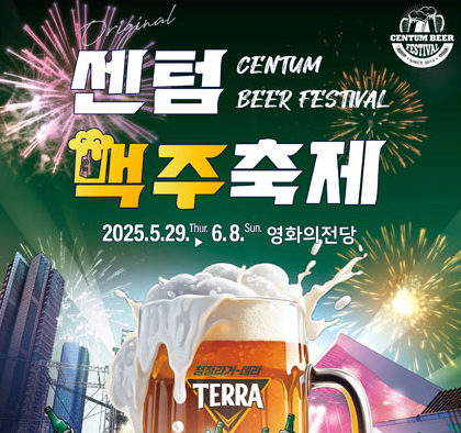 2025 센텀 맥주축제 일정