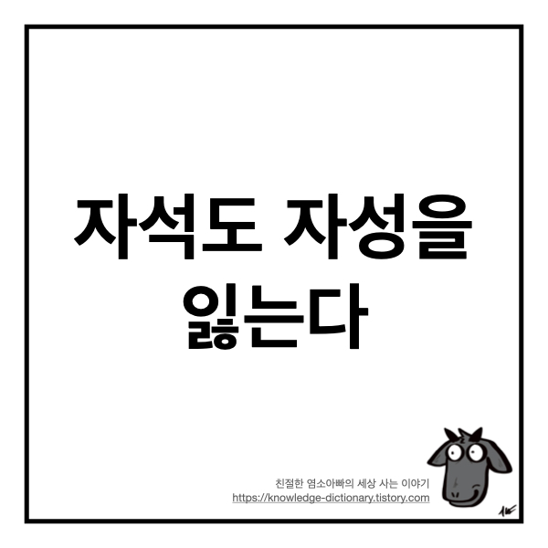  [과학상식] 자석도 자성을 잃는다