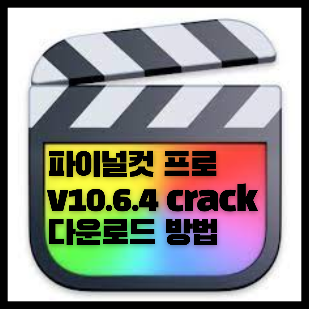  파이널컷 프로 v10.6.4 크랙 무료 다운로드 방법