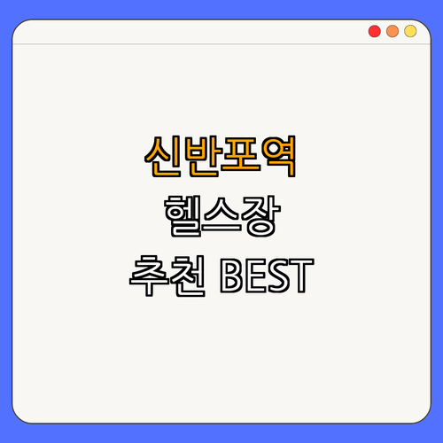 9호선 신반포역 헬스장 BEST4 ｜ 가격비교 ｜ 후기좋은곳 ｜ 저렴한곳 ｜ 일일권 ｜ PT ｜ 총정리