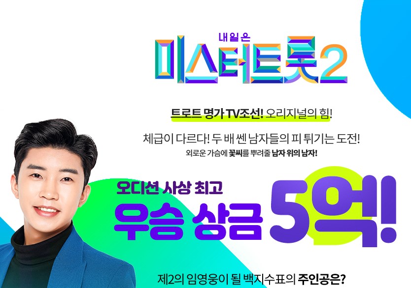  미스터트롯2 참가자모집 제2의 임영웅은 누가?