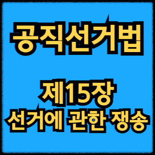 공직선거법 - 제15장 선거에 관한 쟁송