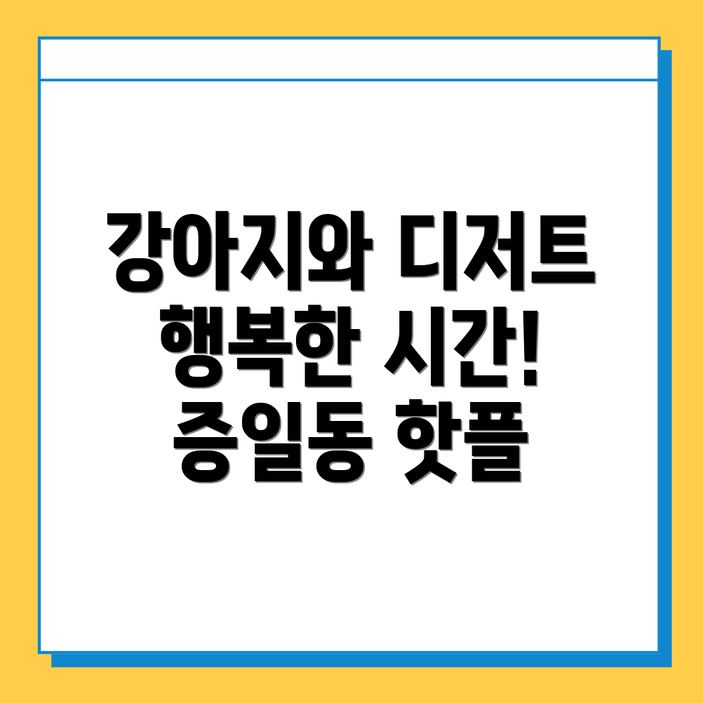 이천시 증일동 강아지 카페