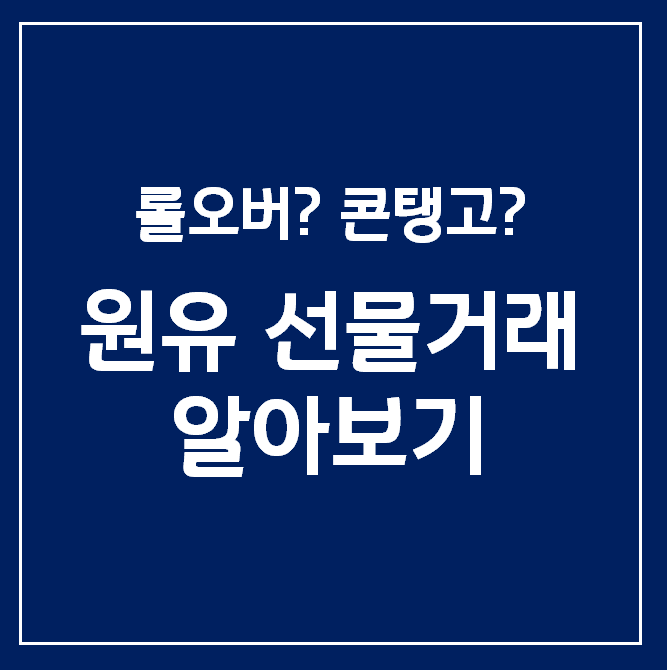  [선물 거래? 롤오버,콘탱고?] KODEX WTI 원유 선물(H)로 알아보기