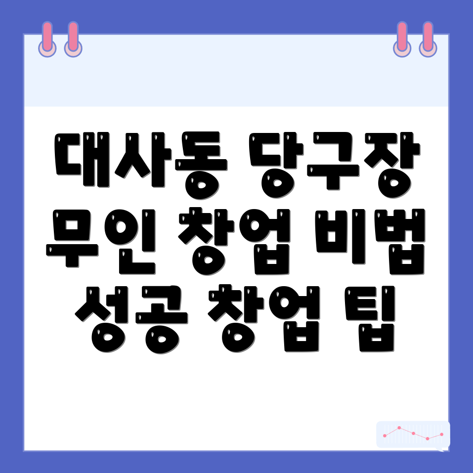무인 당구장 창업