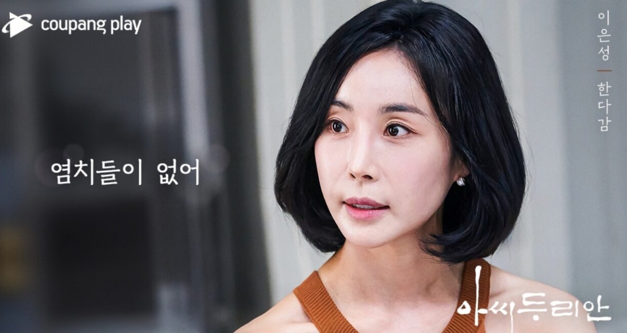 쿠팡플레이 ‘아씨 두리안’ (사진제공=바른손스튜디오&#44; 하이그라운드)