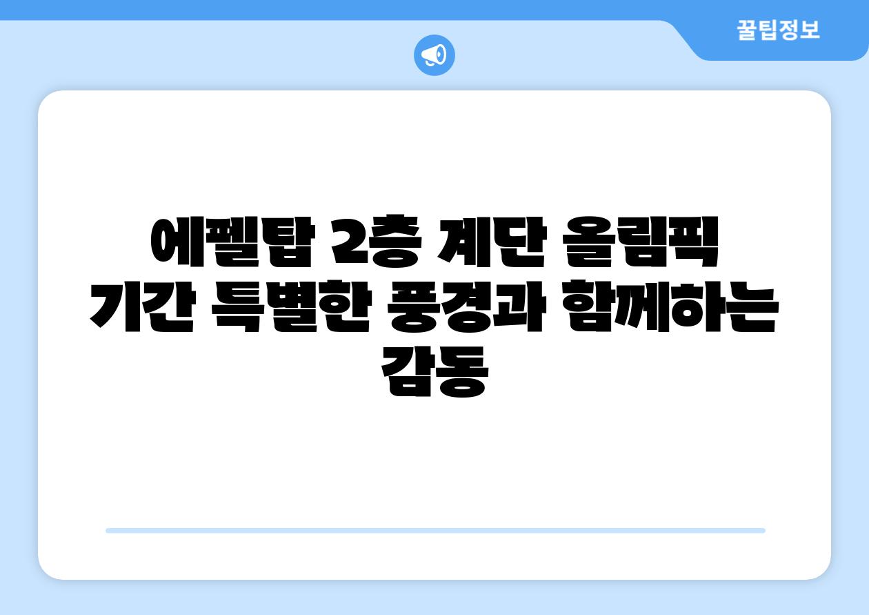 에펠탑 2층 계단 올림픽 날짜 특별한 풍경과 함께하는 감동
