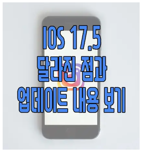 iOS 17.5에 관한 글 보러 가기 링크 사진