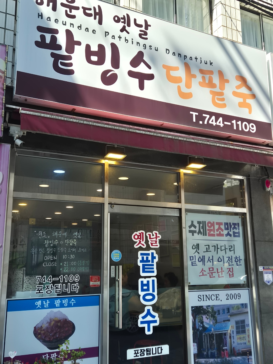 옛날팥빙수단팥죽 사진 5