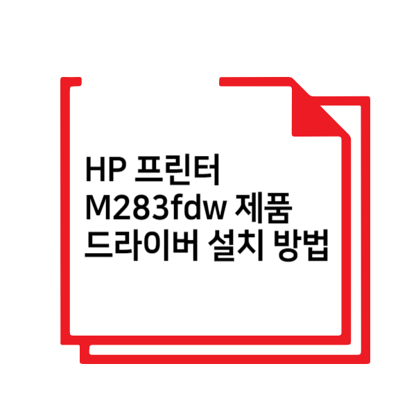 hp 프린터 드라이버 설치 섬네일