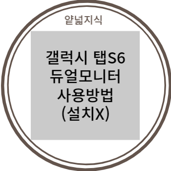  Windows 11 갤럭시 탭S6(안드로이드 태블릿)로 무선 듀얼 모니터(세컨드스크린) 설정하는 방법 (설치 X)