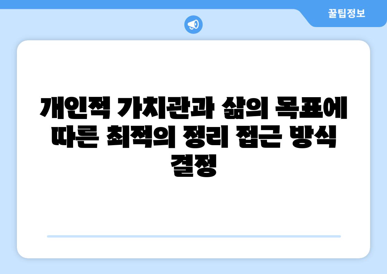 개인적 가치관과 삶의 목표에 따른 최적의 정리 접근 방식 결정