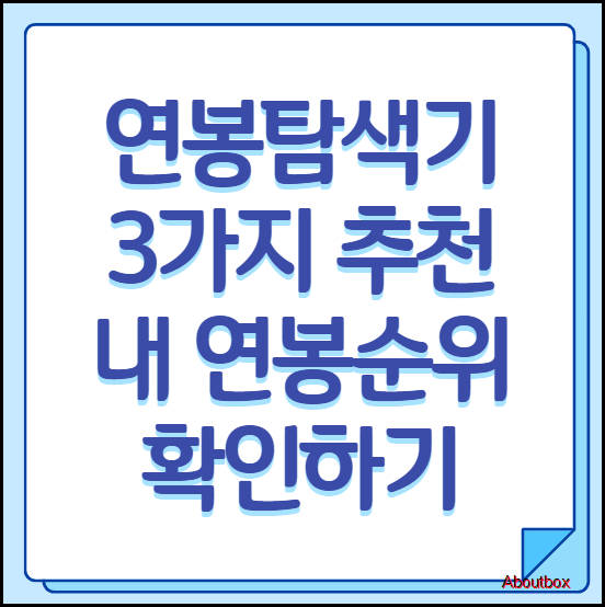  연봉탐색기 - 내 연봉순위 확인하는 3가지 방법