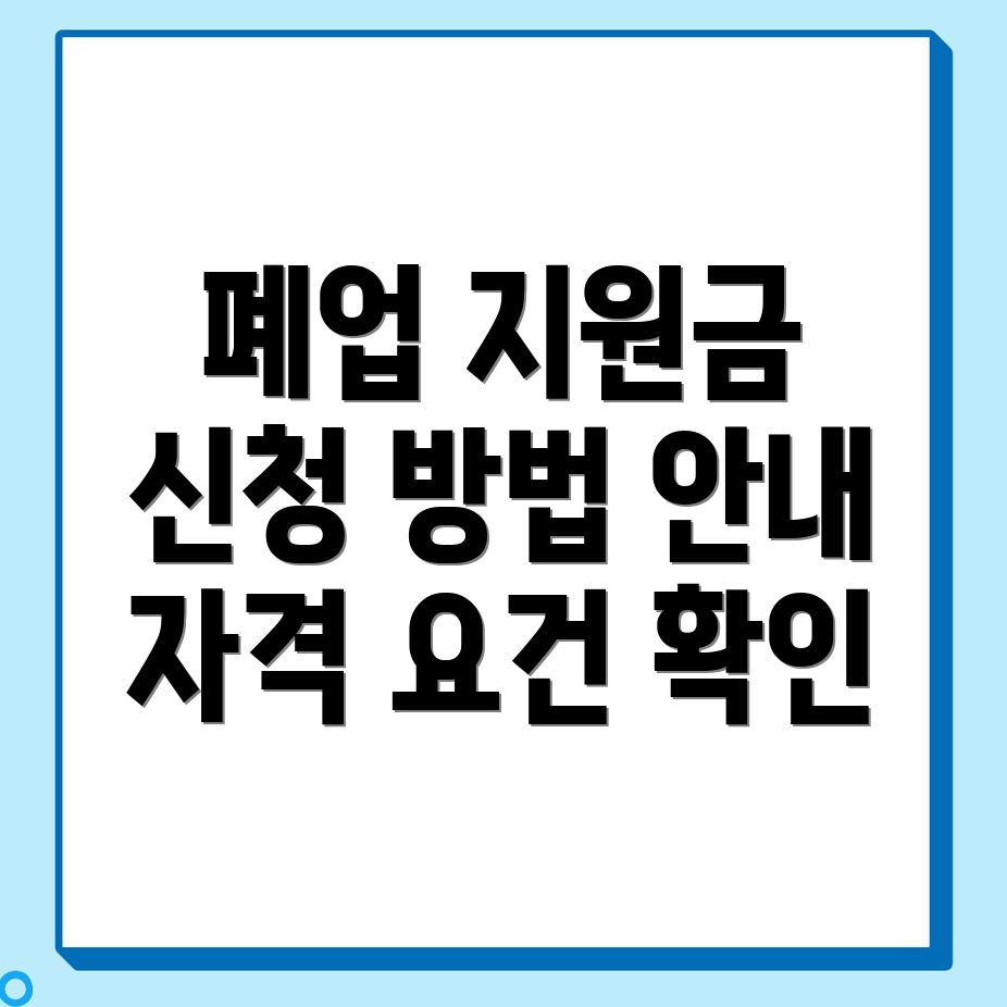 보령시 폐업지원금