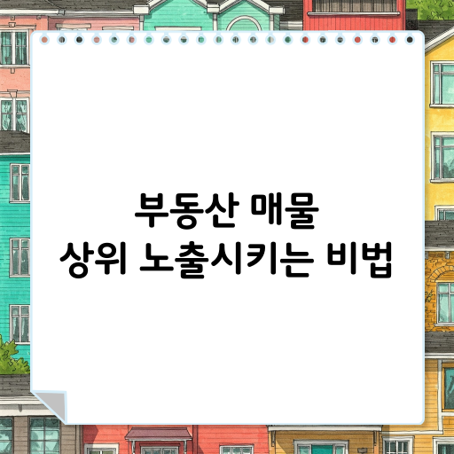 부동산 매물 광고를 상위에 노출시키는 비법