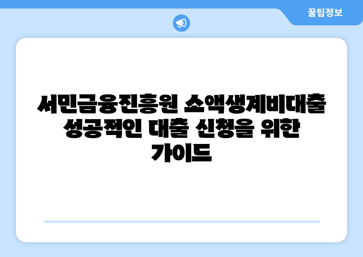 서민금융진흥원 소액생계비대출 성공적인 대출 신청을 위한 설명서