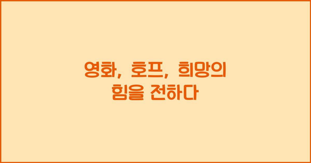 영화: 호프