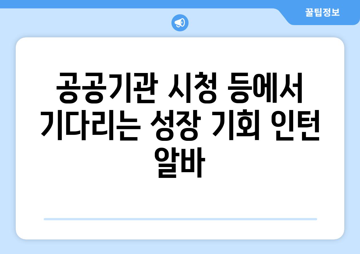 공공기관 시청 등에서 기다리는 성장 기회 인턴 알바