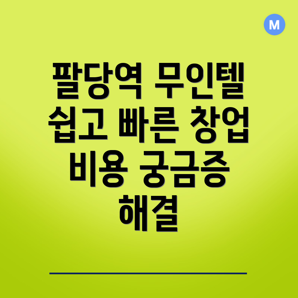 팔당역 무인텔 창업