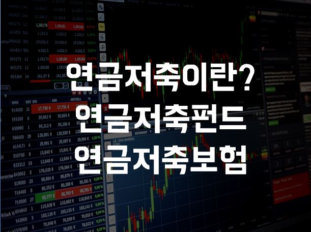  연금저축이란? 연금저축펀드 / 연금저축보험 / 연금저축신탁