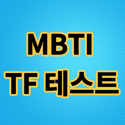 재미로 MBTI TF (공감능력) 테스트 하기 T/F 차이점