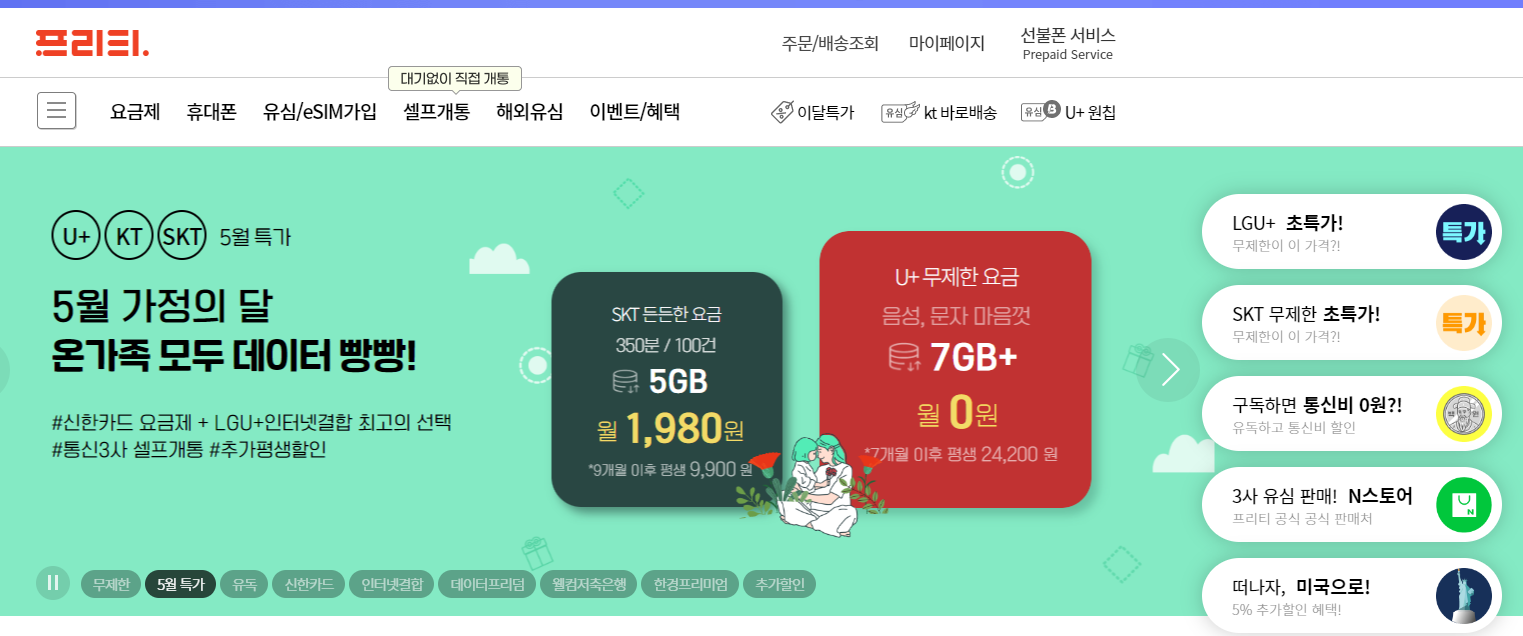  프리티모바일 알뜰폰  셀프개통 방법 및 장.단점